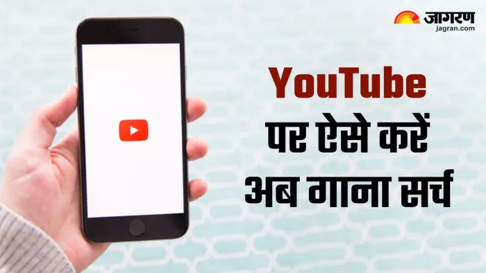 किसी भी भाषा या बोली का हो गाना, गुनगुना कर ऐसे खोजें YouTube पर