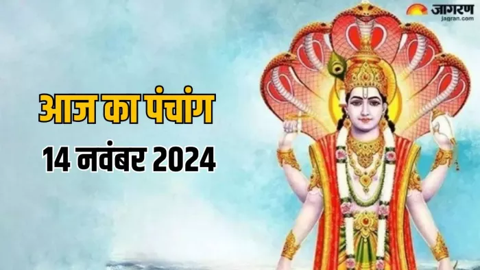 Aaj ka Panchang 14 November 2024 पंचांग से जानें शुभ मुहूर्त।