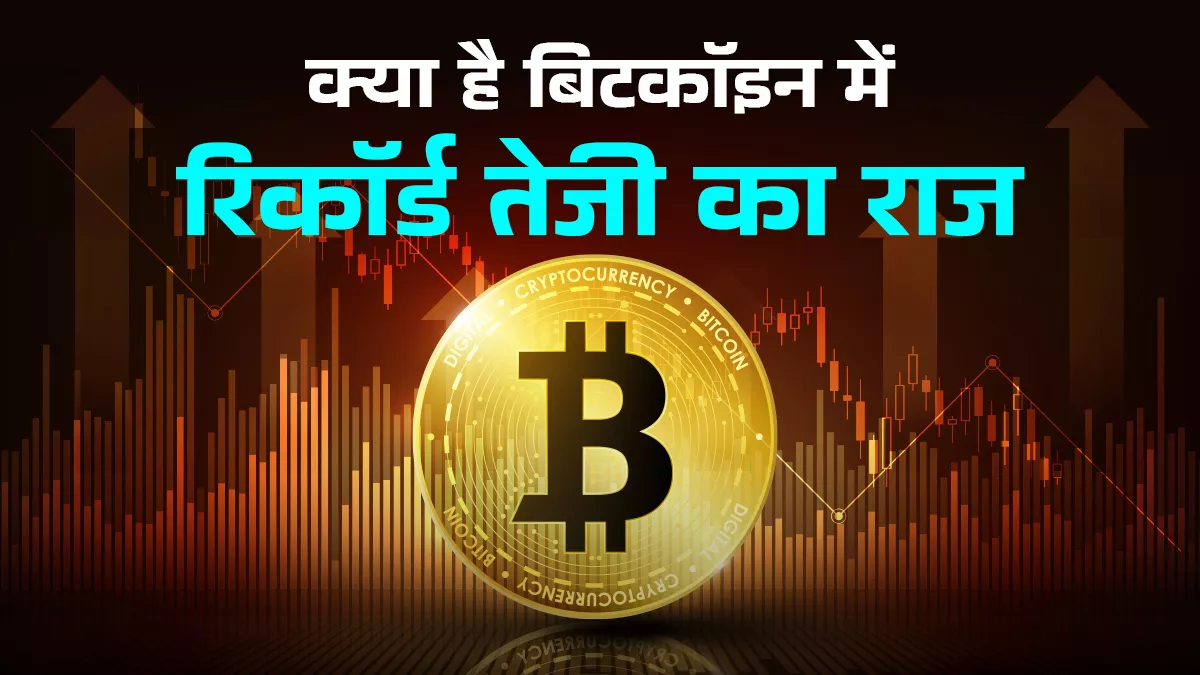 डिजिटल गोल्ड बना बिटकॉइन; क्रिप्टो समर्थक ट्रंप की जीत, संस्थागत निवेशकों की पसंद ने रिकॉर्ड ऊंचाई पर पहुंचाया