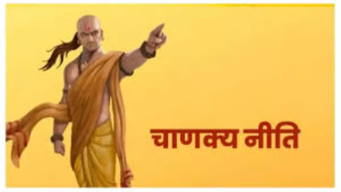 Chanakya Niti: आचार्य चाणक्य के अनमोल विचार