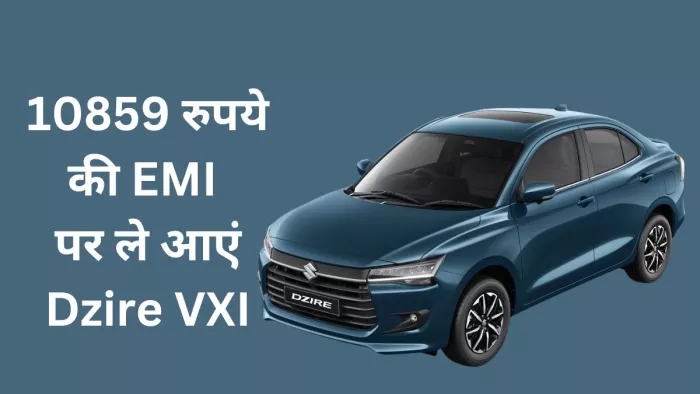 मारुति डिजायर 2024 मिड वेरिएंट के लिए कितनी EMI देनी होगी। आइए जानते हैं।