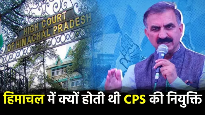 हिमाचल में सीपीएस की नियुक्ति को हाई कोर्ट ने रद कर दिया है (जागरण फाइल फोटो)