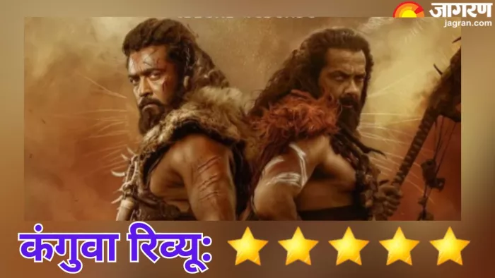 कैसी है फिल्म कंगुवा, पढ़ें रिव्यू/ फोटो- Jagran Graphics