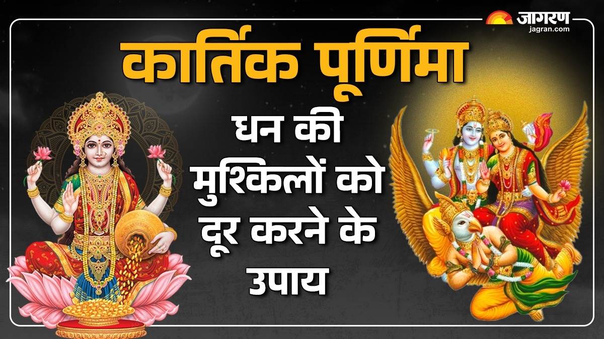 https://www.jagranimages.com/images/newimg/14112024/14_11_2024-kartik_purnima_dhan_k_upay_23830828_93414288.jpg