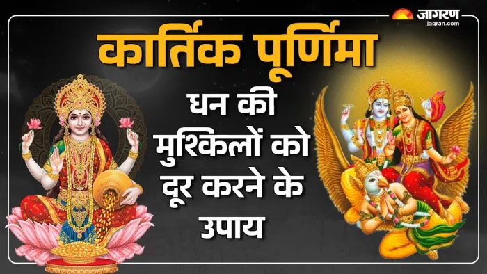 Kartik Purnima 2024: कार्तिक पूर्णिमा पर करें ये आसान उपाय, धन लाभ के बनेंगे योग; दूर होगी आर्थिक तंगी - Kartik Purnima 2024 Upay Do these easy measures for financial benefits problems will go away
