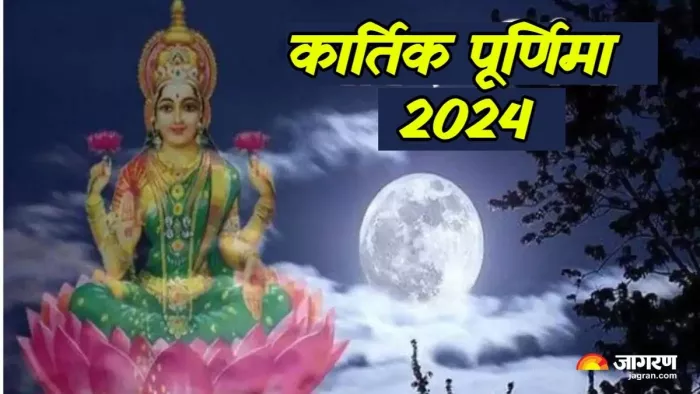 Kartik Purnima 2024 Date: कार्तिक पूर्णिमा पर करें देवी लक्ष्मी की आरती।