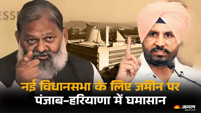 हरियाणा को विधानसभा के लिए जमीन मिलने पर पंजाब और हरियाणा के नेताओं के बीच घमासान
