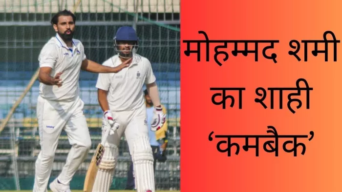 मोहम्मद शमी ने वापसी करते हुए चार विकेट लिए