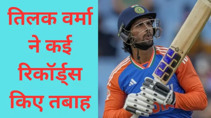Tilak Varma ने T20I में शतक ठोककर तोड़े कई रिकॉर्ड्स