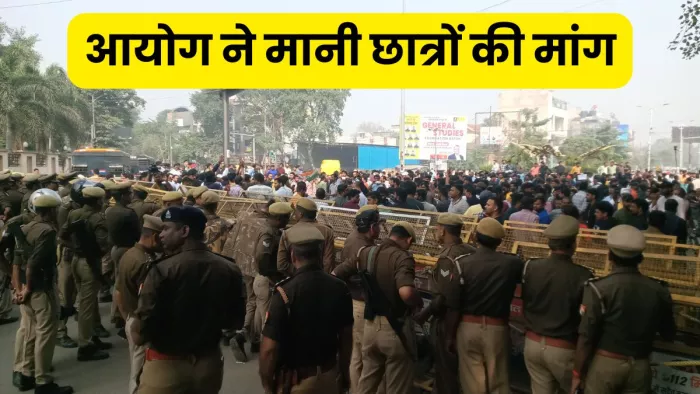 छात्रों की जिद के आगे झुका आयोग