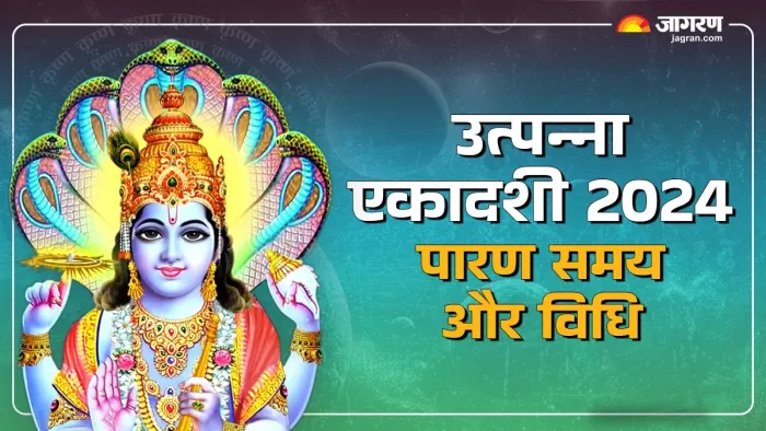 Utpanna Ekadashi 2024: उत्पन्ना एकादशी पारण नियम।