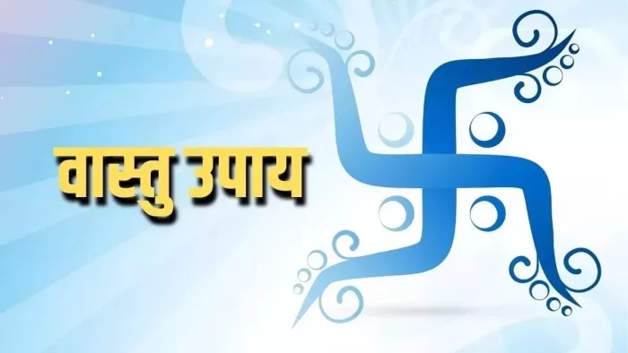 Vastu Tips: घर बनाते समय इन बातों पर जरूर करें गौर