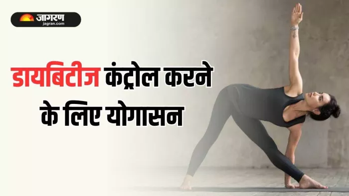 इन योगासनों को रूटीन में शामिल कर डायबिटीज को कहें बाय-बाय।