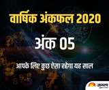 Horoscope Numerology 2020: अंक 5 वालों के लिए सफलताओं से भरा है नववर्ष, विदेश यात्रा का भी प्रबल योग