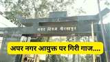 Gorakhpur: नगर निगम के अपर नगर आयुक्त निलंबित