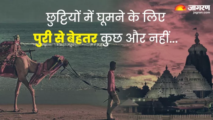वेकेशन में घूमने के लिए ओडिशा का पुरी है सबसे बेस्ट!