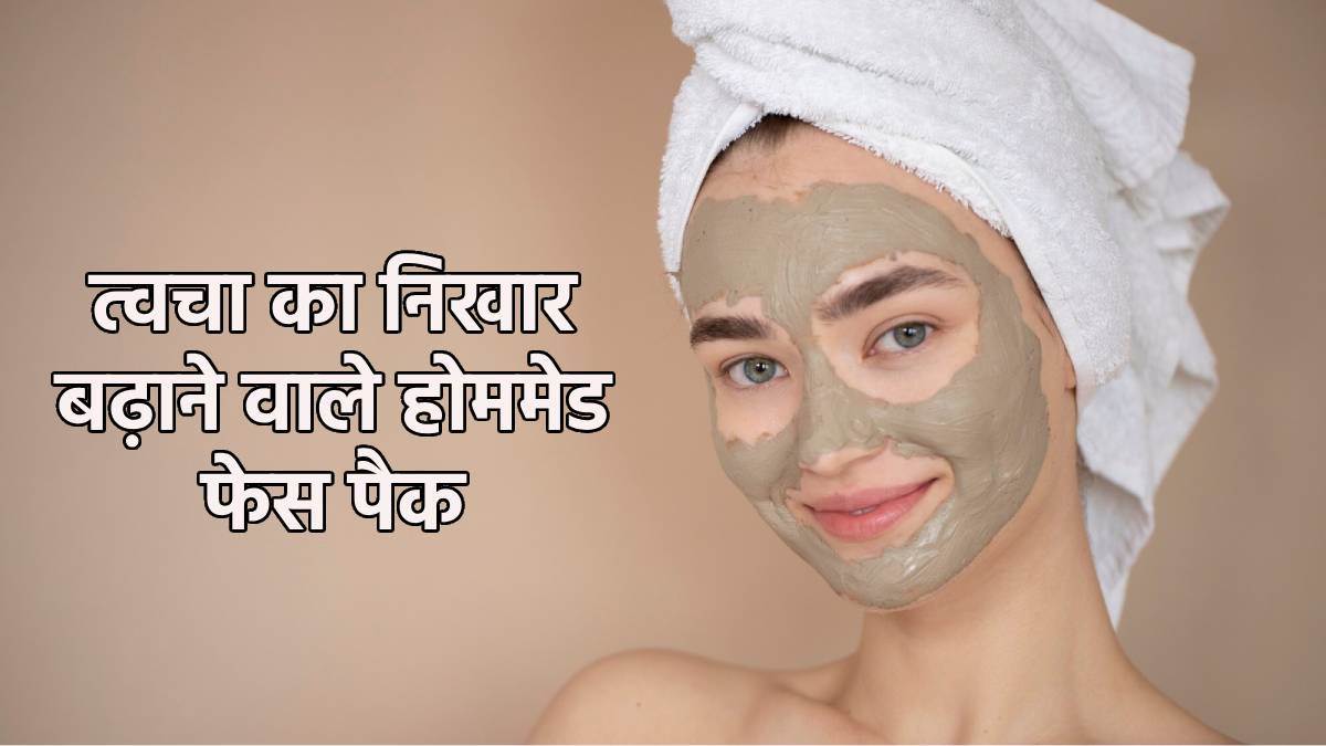 Glowing Skin Face Packs होने वाली दुल्हन ट्राई करें ये फेस पैक, निखार बढ़ाने के साथ टैनिंग भी