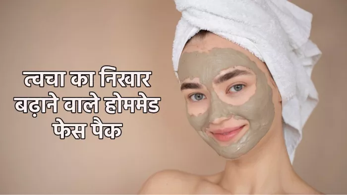 Glowing Skin Face Packs: खूबसूरती निखारने और टैनिंग दूर करने वाले फेस पैक्स