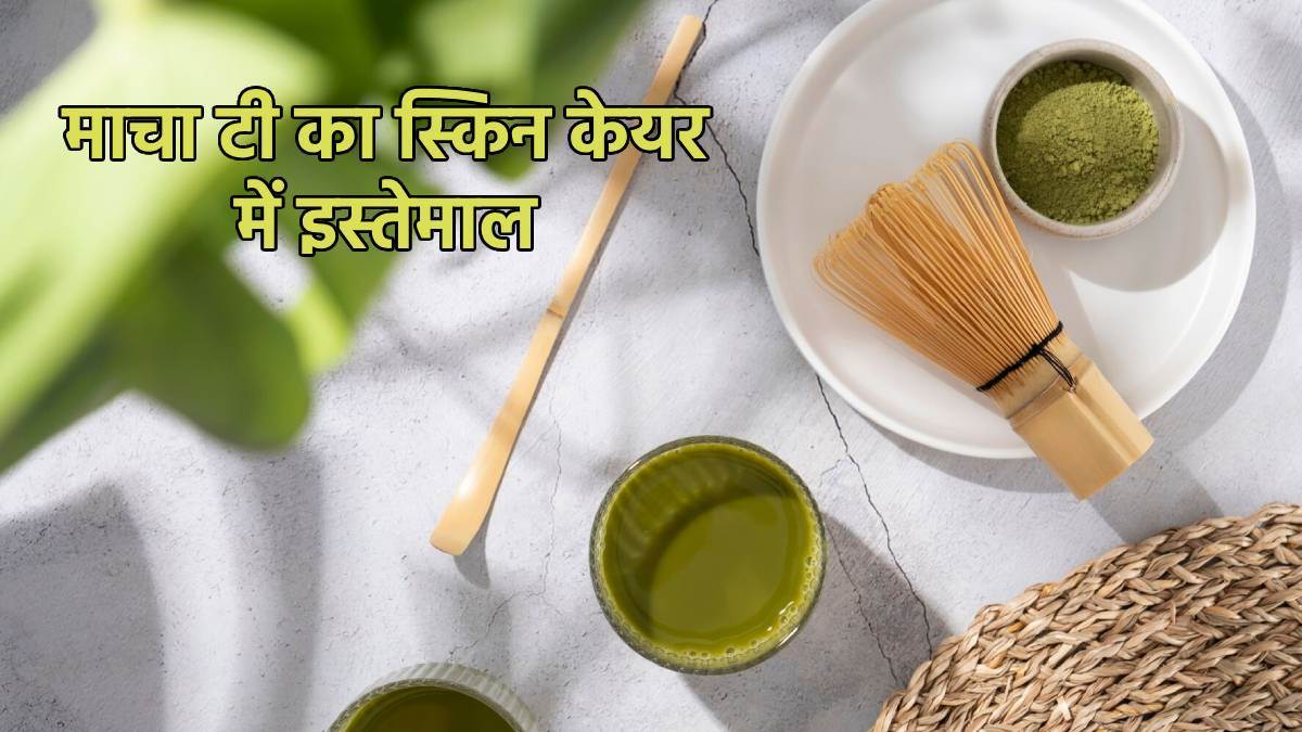 Benefits of Matcha Tea बढ़ती उम्र में भी बनी रहना चाहती हैं जवां, तो
