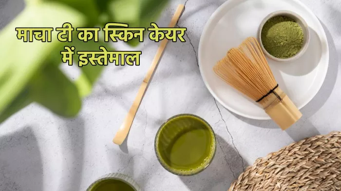 Benefits of Matcha Tea: माचा टी का स्किन केयर में ऐसे करें इस्तेमाल