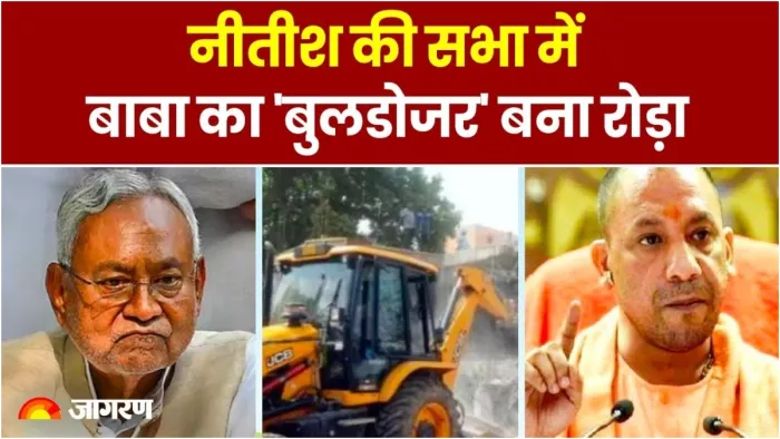 नीतीश कुमार की राह में रोड़ा बना UP का 'बुलडोजर', बिहार CM ने इसलिए कैंसिल कर दी वाराणसी की रैली