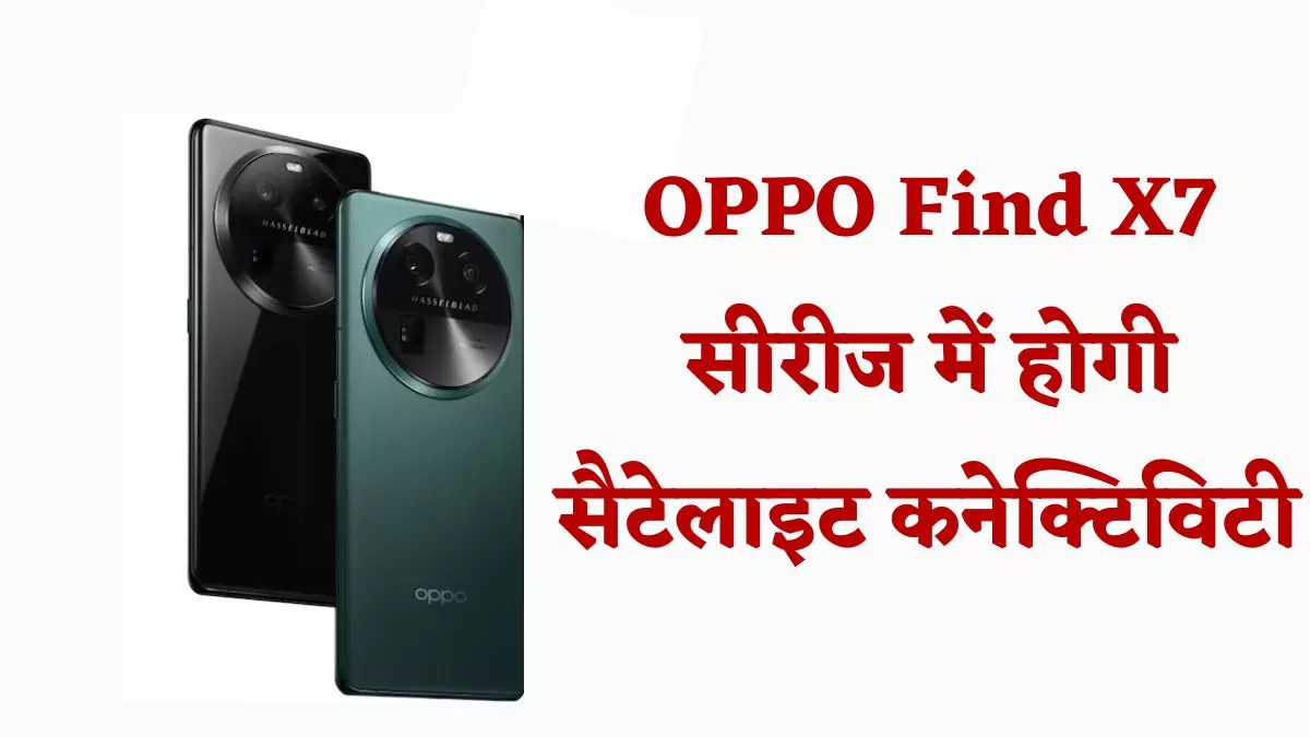 100W फास्ट चार्जिंग और 5000mAh बैटरी वाले OPPO के इस प्रीमियम फोन में मिलेगी Satellite कनेक्टिविटी, जल्द लॉन्च होगा डिवाइस