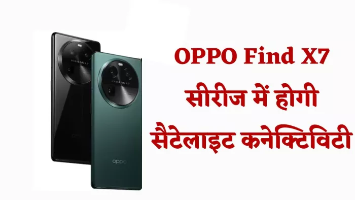 Oppo Find X7 series में मिलेगी सैटेलाइट कनेक्टिविटी