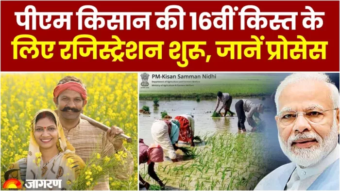 PM Kisan Yojana की 16वीं किस्त कब आएगी? योजना का लाभ लेने के लिए किसानों को कराना होगा रजिस्ट्रेशन