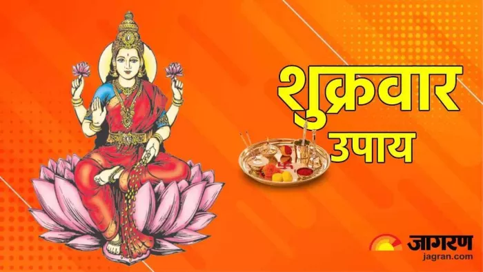 Shukrawar Upay: शुक्रवार के दिन जरूर करें ये 3 विशेष उपाय, धन से भर जाएगी खाली तिजोरी