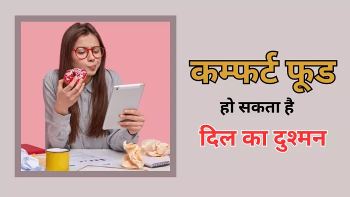 स्ट्रेस के दौरान हाई फैट वाला खाना हो सकता है दिल और दिमाग के लिए नुकसानदेह