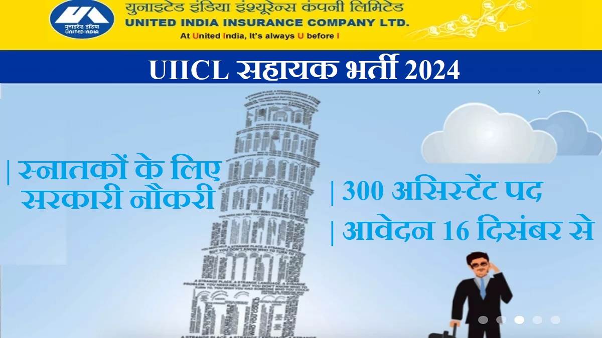 https://www.jagranimages.com/images/newimg/14122023/14_12_2023-uiic_recruitment_2024_23604434.jpg