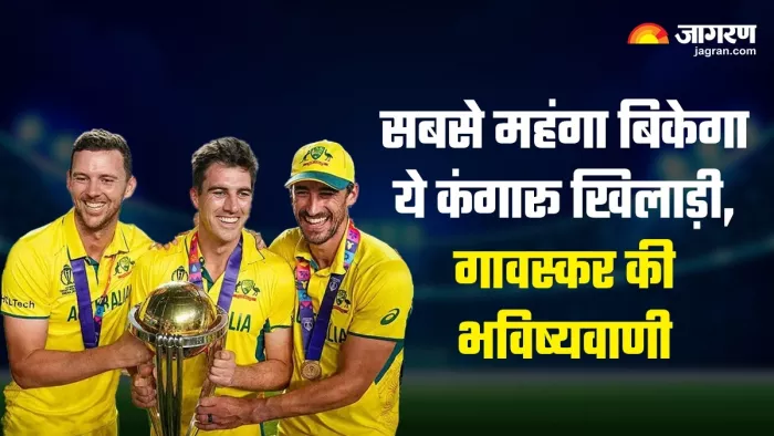 गावस्कर ने सबसे महंगे खिलाड़ी को लेकर बड़ा बयान दिया है।