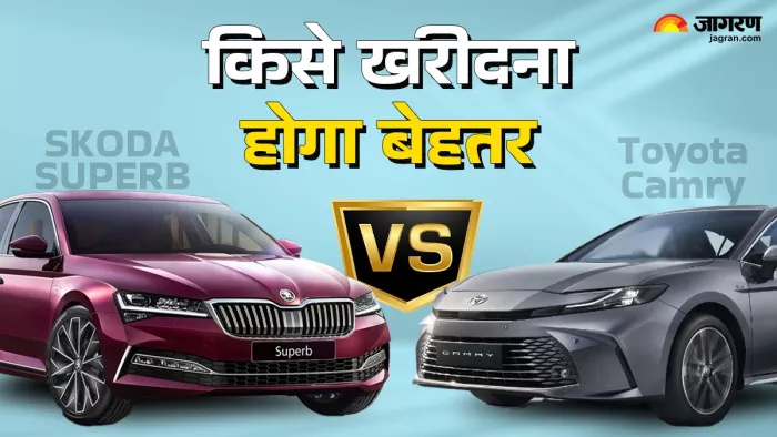 2024 Toyota Camry vs Skoda Superb: कौन ज्यादा बेहतर।