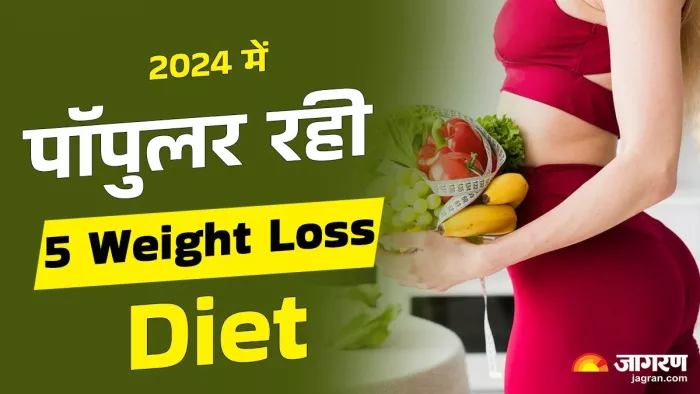 Year Ender 2024: इस साल ट्रेंड में रहीं 5 Weight Loss Diet (Image Source: Jagran)