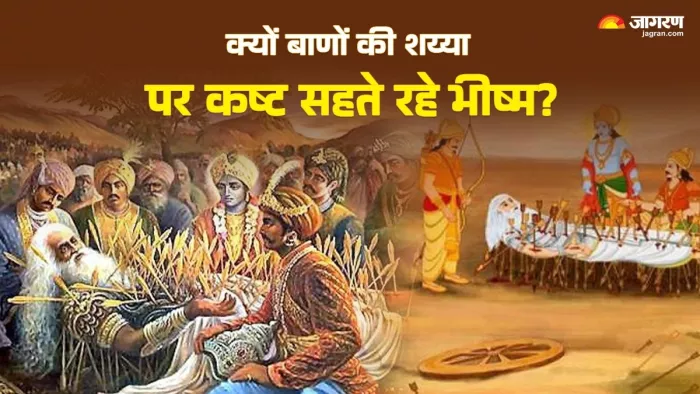 Bhishma Pitamah: क्यों बाणों की शैय्या पर कष्ट सहते रहे भीष्म?