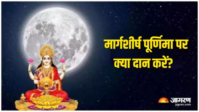 Margashirsha Purnima 2024: दान के बिना अधूरी है पूजा