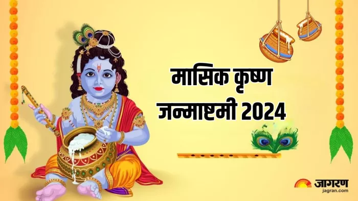 Maik Janmashtami 2024: मासिक कृष्ण जन्माष्टमी का धार्मिक महत्व