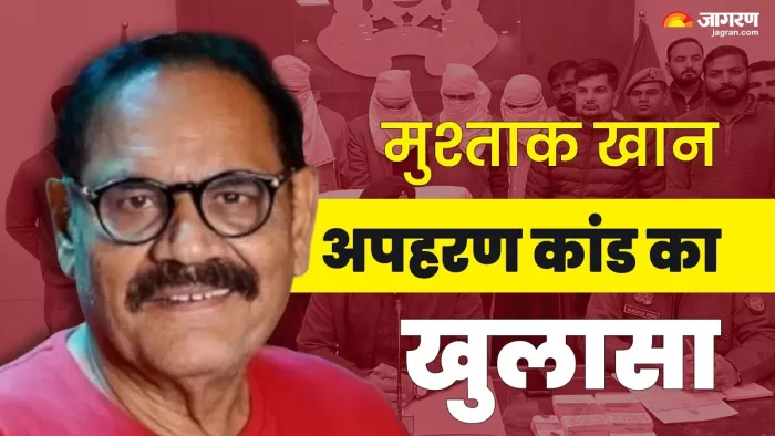 पुलिस ने एक्टर मुश्ताक खान अपहरण मामले का खुलासा कर दिया है। (तस्वीर जागरण)