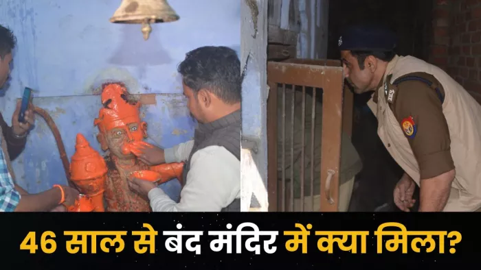 संभल में DM-SP ने 46 साल बाद खोला बंद मंदिर का ताला