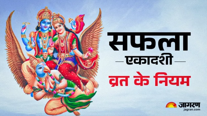 Saphala Ekadashi 2024: एकादशी पर क्या खा सकते हैं?