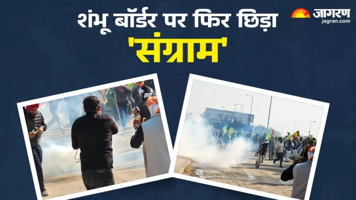 Farmers Protest on Shambhu Border: हरियाणा पुलिस ने किसानों पर दागे आंसू गैस के गोले