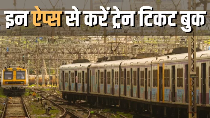 ट्रेन की टिकट बुक करने के लिए ये हैं बेस्ट ऐप्स।