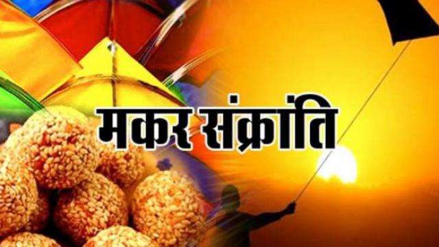 मकर संक्रांति 2021 की तारीख व मुहूर्त मकर संक्रांति 2021 की तारीख व मुहूर्त