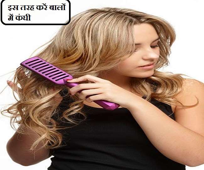 Right Way To Comb: क्या आप बालों में कंघी करने का तरीका जानती हैं? - Know  The right way to comb and brush your hair