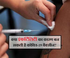 Covid-19 Vaccine Myths: कोविड-19 वैक्सीन बन सकती है क्या बांझपन का कारण?