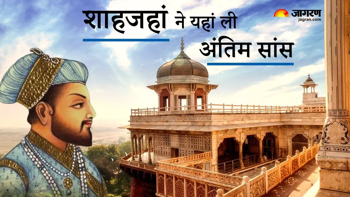 Agra Fort: मुगल शहंशाह शाहजहां ने बिताए थे जिंदगी के अंतिम पल, मुसम्मन बुर्ज की बंद कोठरियों का होगा संरक्षण