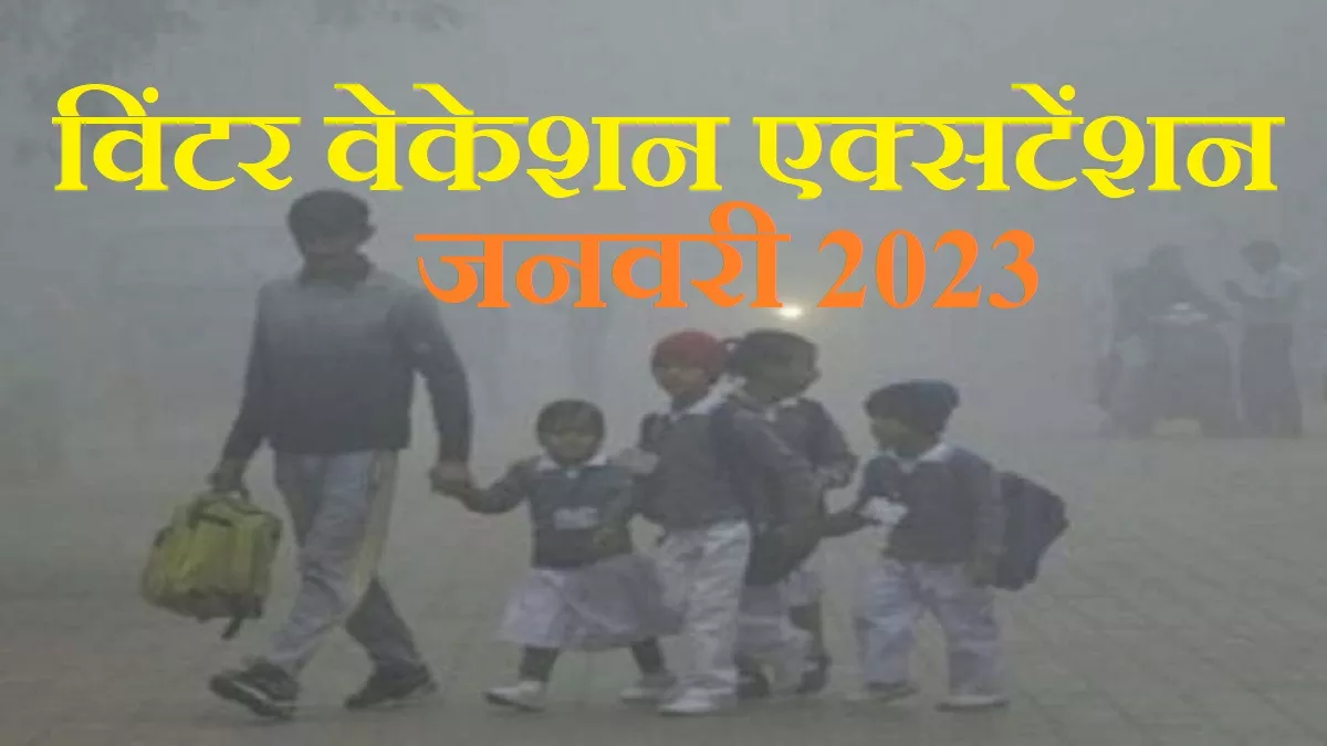 School Winter Vacation बढ़ सकती है दिल्ली, नोएडा, गाजियाबाद के स्कूलों