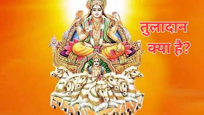 Makar Sankranti 2024: मकर संक्रांति पर करें तुलादान -