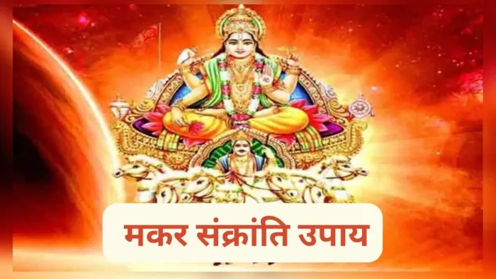 Makar Sankranti 2024: मकर संक्रांति पर करें ये ज्योतिष उपाय