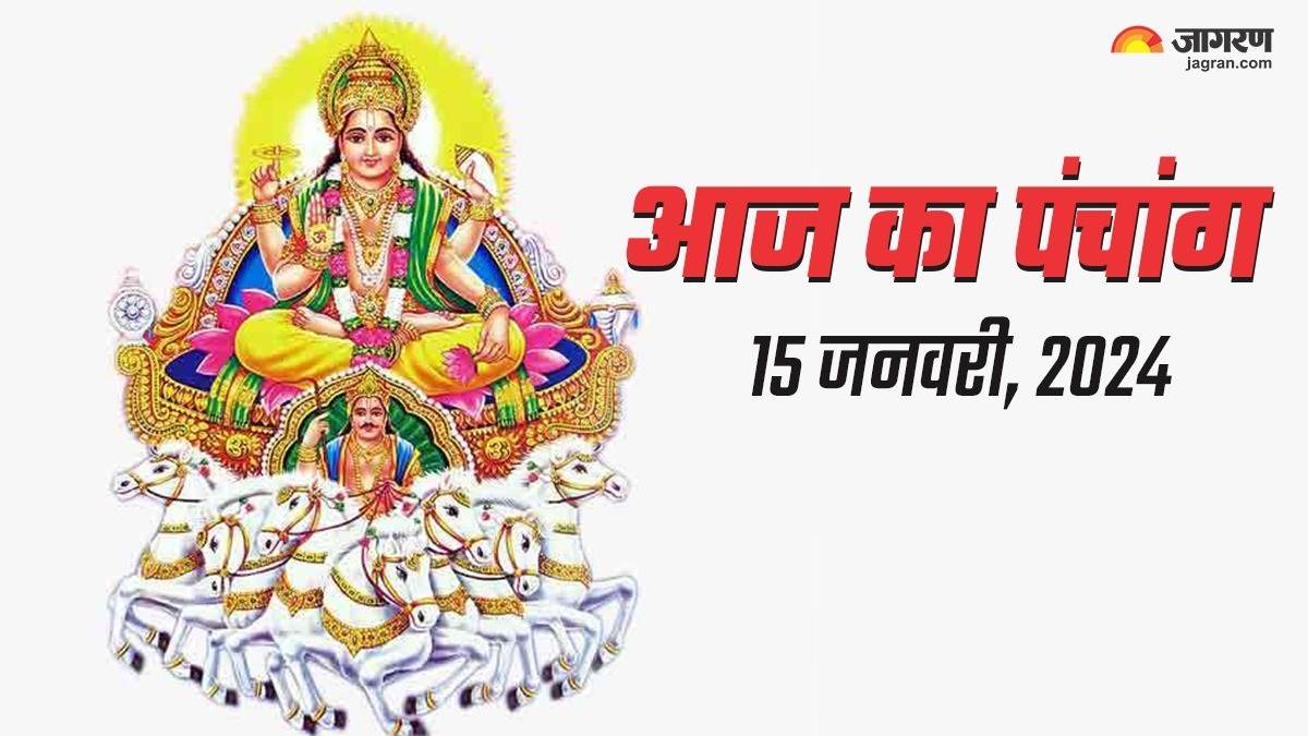 Aaj ka Panchang 15 January 2024 मकर संक्रांति पर वरीयान योग समेत बन